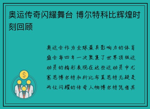 奥运传奇闪耀舞台 博尔特科比辉煌时刻回顾