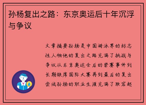 孙杨复出之路：东京奥运后十年沉浮与争议