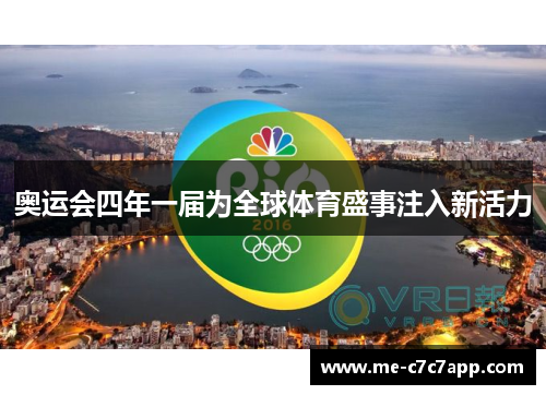 奥运会四年一届为全球体育盛事注入新活力